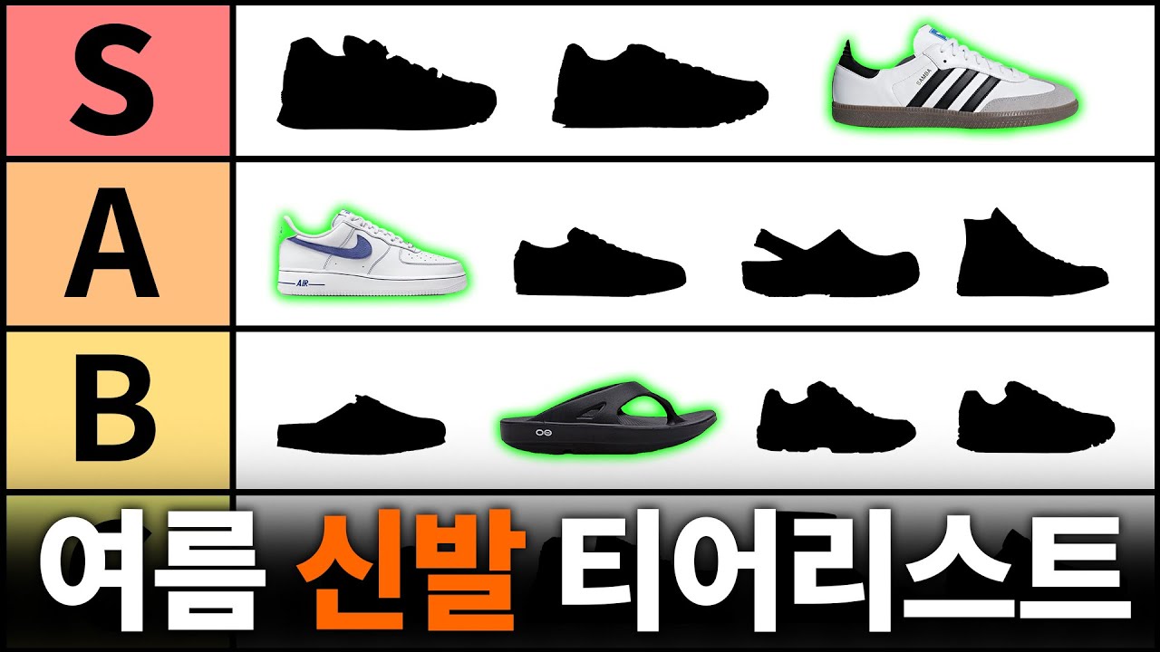 👟신발 산다고요? 이거면 정리 끝 - 여름 신발 티어리스트