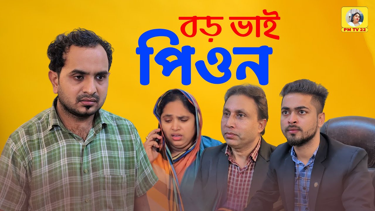 বড় ভাই পিওন