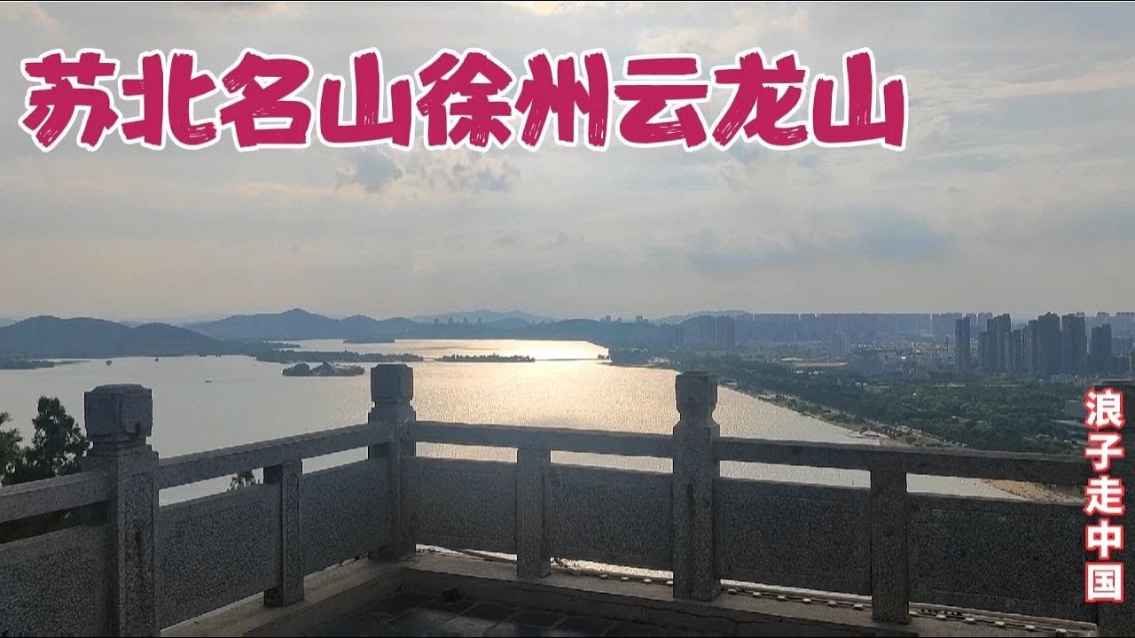 苏北名山徐州云龙山，山顶远眺云龙湖和徐州城市风光，太震撼了