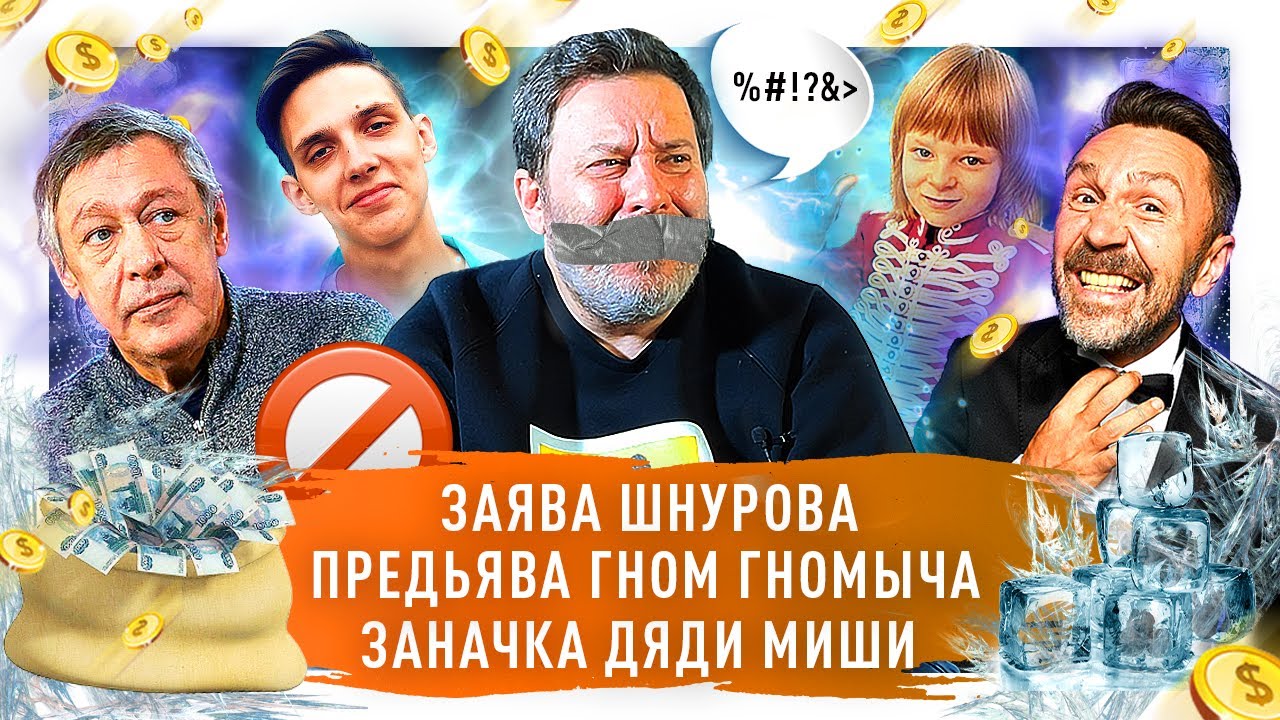 Запрет мата в интернете/ Шнуров vs. Пригожин / Гном Гномыч копит на Гелик / 80 млн Ефремова / МИНАЕВ