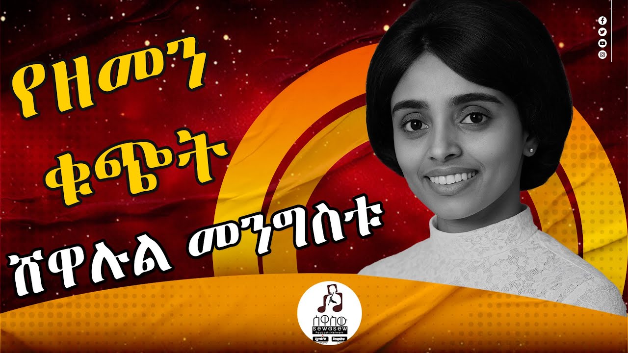 የዘመን ቁጭት ፤ ሸዋሉል መንግስቱ | ሰዋስው ፖድካስቶች ኔትወርክ