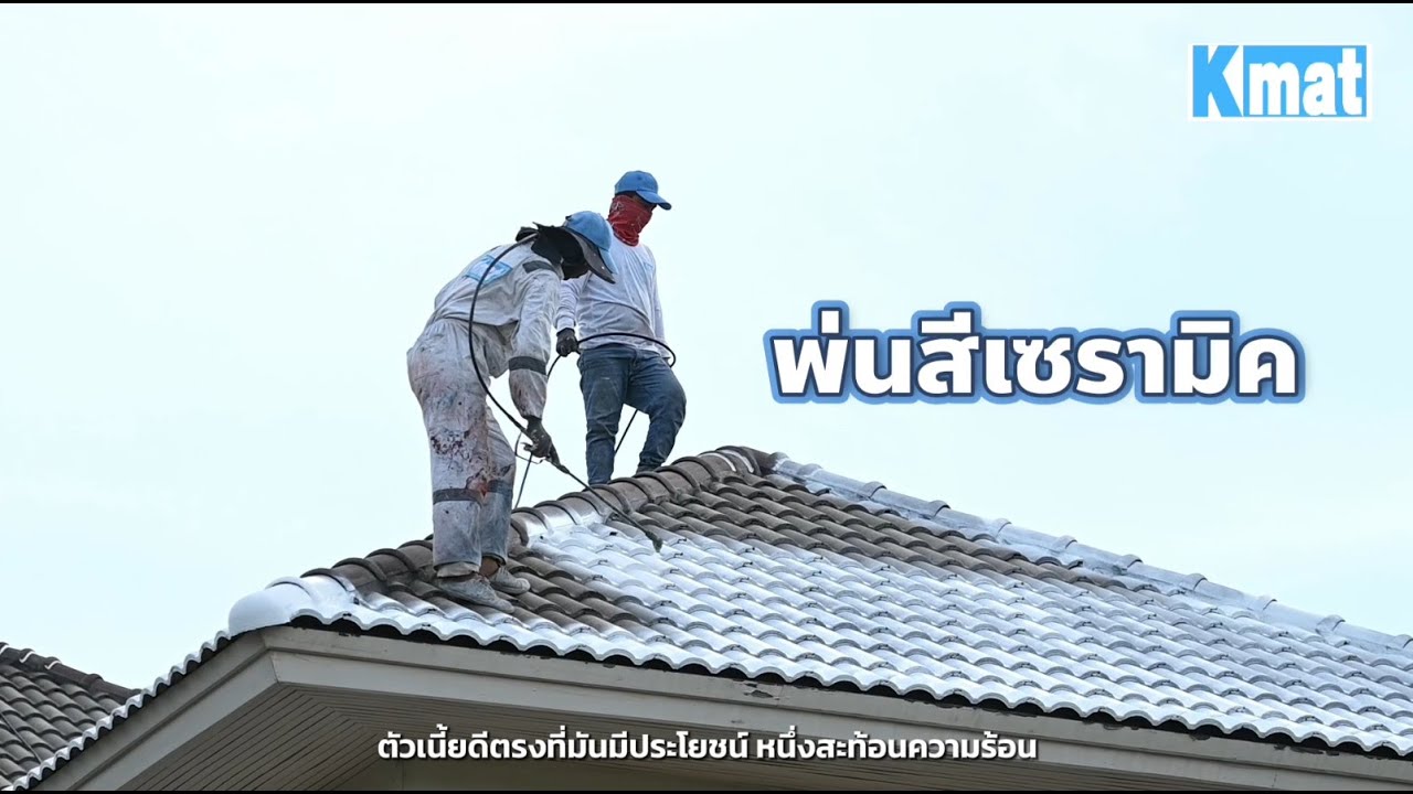 หลังคาบ้านโทรมก็เหมือนคนป่วย มาดูแลให้บ้านหนุ่มสาวขึ้นด้วยสีกันร้อน 