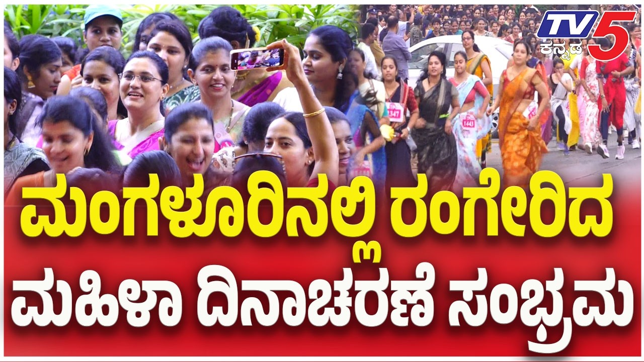 Saree Marathon in Mangaluru for International Women’s Day| ಮಂಗಳೂರಲ್ಲಿ ರಂಗೇರಿದ ಮಹಿಳಾ ದಿನಾಚರಣೆ ಸಂಭ್ರಮ
