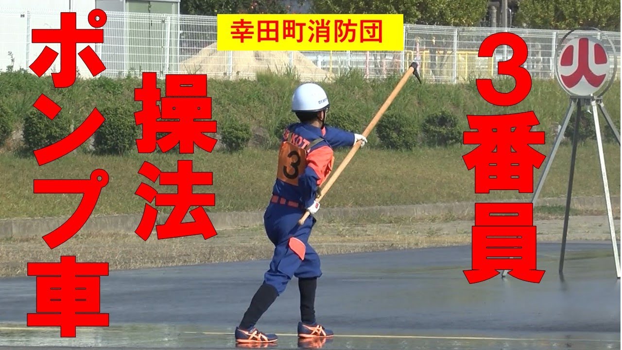 【幸田町消防団】　ポンプ車操法　3番員