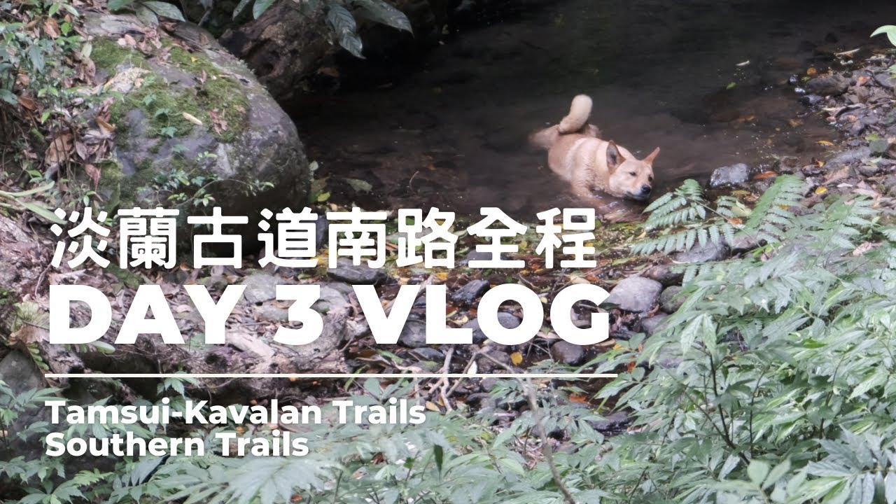 淡蘭古道南路全段 63K Day 3 坪林 – 礁溪 ~ 真的結束了 ~ Tamsui Kavalan Trails – Taiwan
