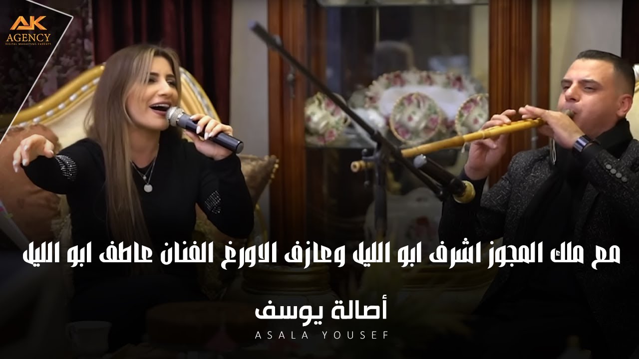 اصالة يوسف 2021 | مع ملك المجوز اشرف ابو الليل وعازف الاورغ  الفنان عاطف ابو الليل 🔥