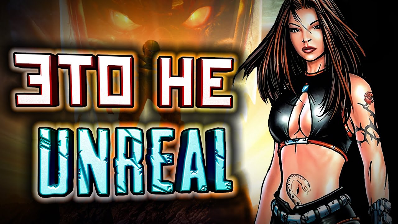 Unreal 2 ► ХУДШАЯ ЧАСТЬ UNREAL [Но как игра - хороша?]