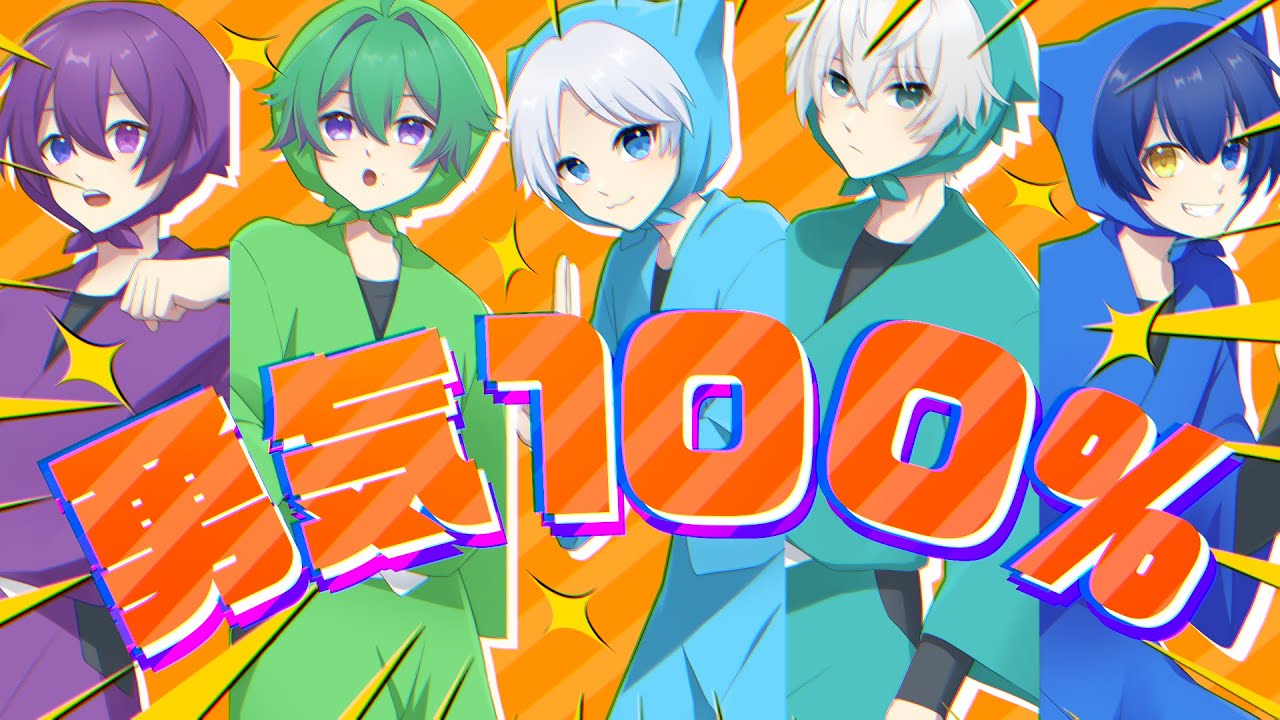 勇気100%／ミル×あゆむ。× 天色凪輝 ×楪庵×猫野【歌ってみた】(Cover)