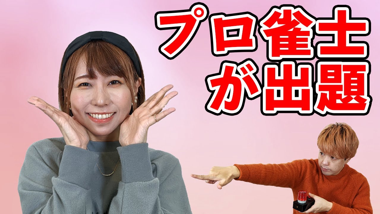 Mリーグの公式実況がクイズ王に問題を出すそうです