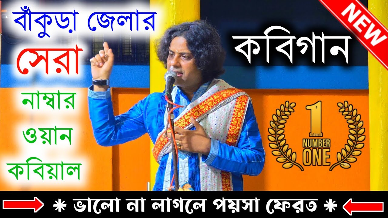 বাঁকুড়া জেলার No- 1 কবিয়াল ! ভালো না লাগলে টাকা ফেরত ! ধনঞ্জয় দত্ত ! dhananjay dutta kobi gaan