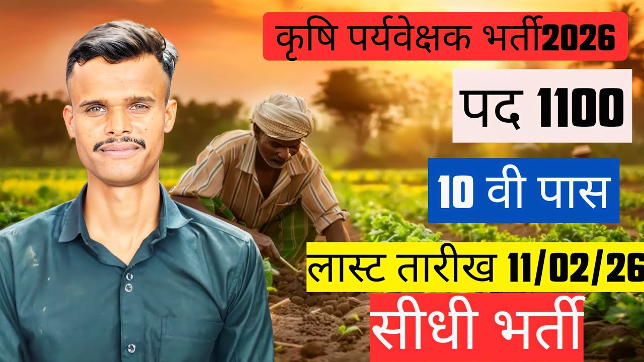 कृषि पर्यवेक्षक भर्ती 2026 | 10वीं पास | 1100 पद | सीधी भर्ती | Notification Out| Agriculture Bharti