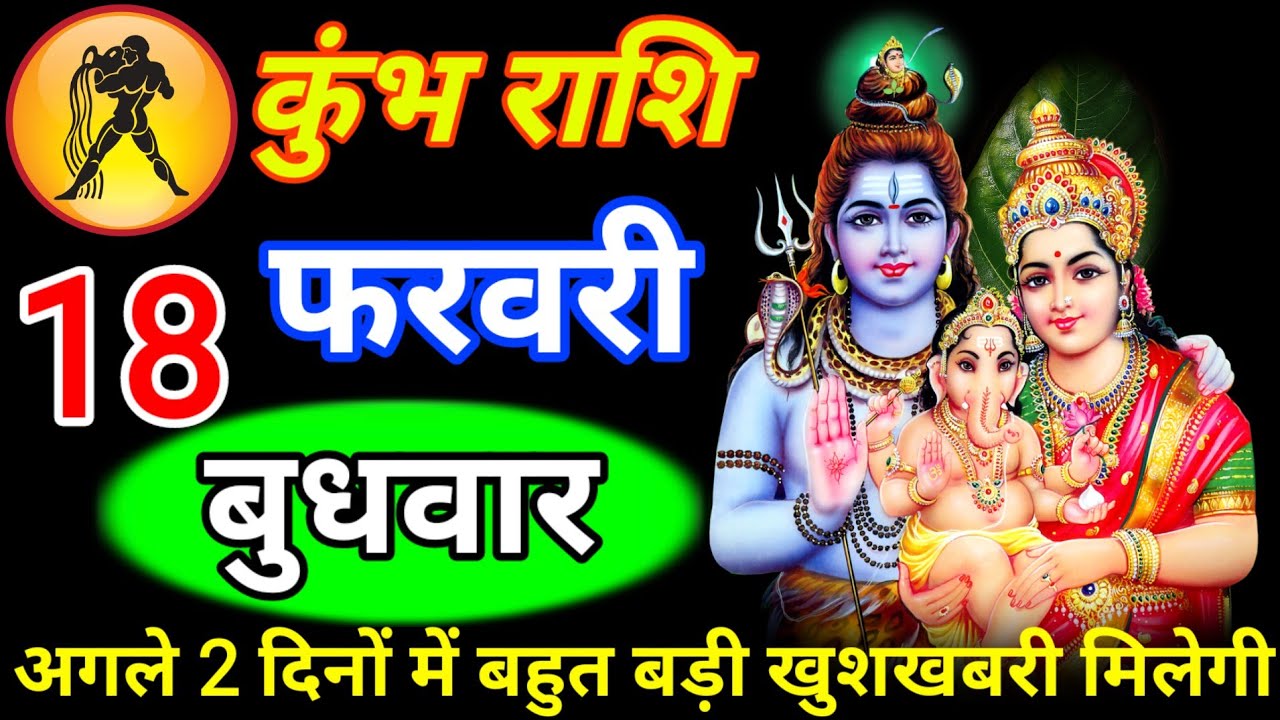 कुंभ राशि 16 फरवरी सोमवार # अगले 2 दिनों में बहुत बड़ी खुशखबरी मिलेगी # ओम नमः शिवाय # Kumbh rashi