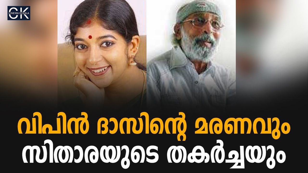 വിപിൻ ദാസിന്റെ മരണവും സിതാരയുടെ തകർച്ചയും @cinemakerala3102