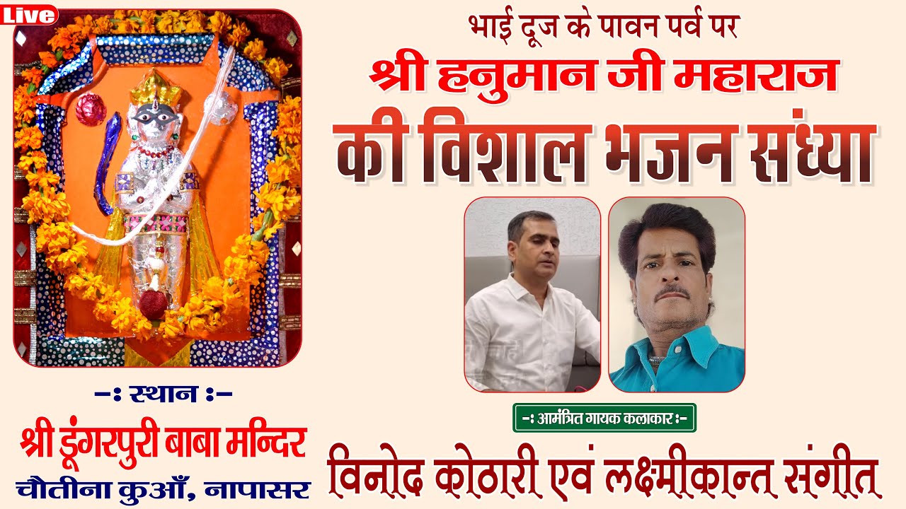 सुरीली संगीत संध्या ! Dungaripuri Baba Mandir Napasar. Vinod Kothari & L. K. Sangeet Napasar.