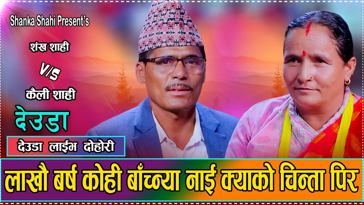 karnali pradeshi song Shanka shahi vs  kaili shahi /deuda