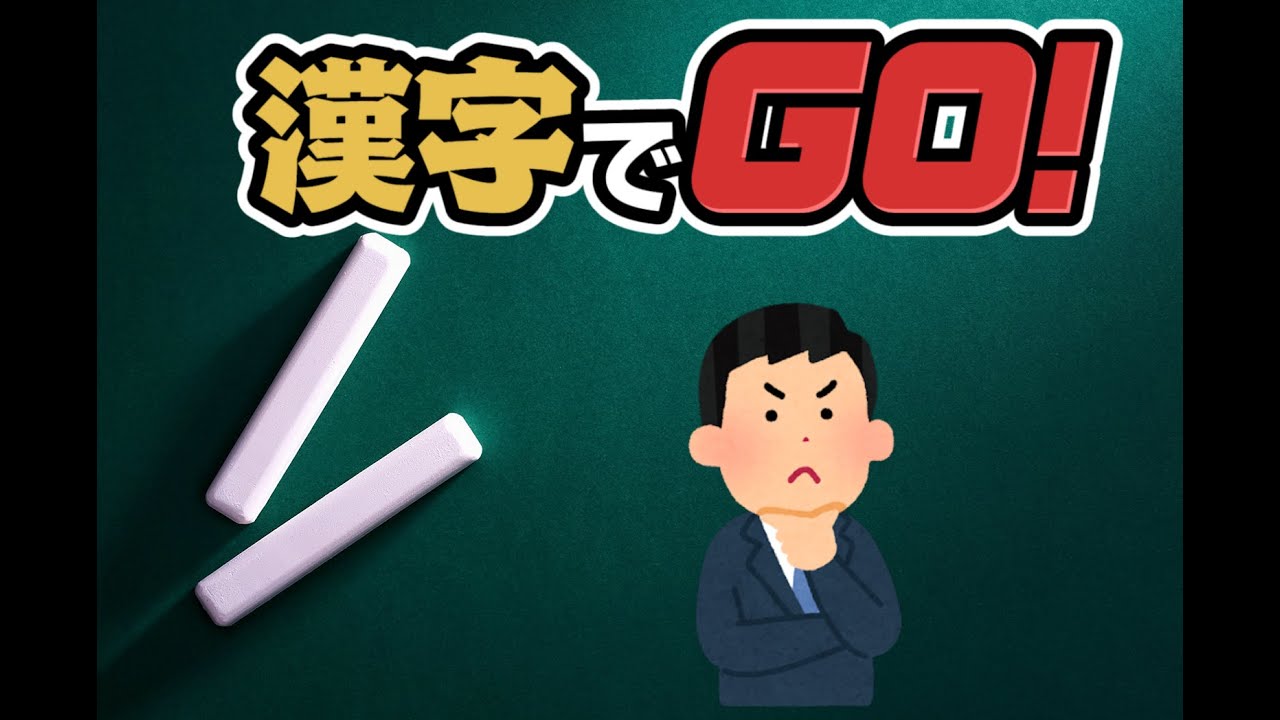ニワトリ男の漢字でGO!