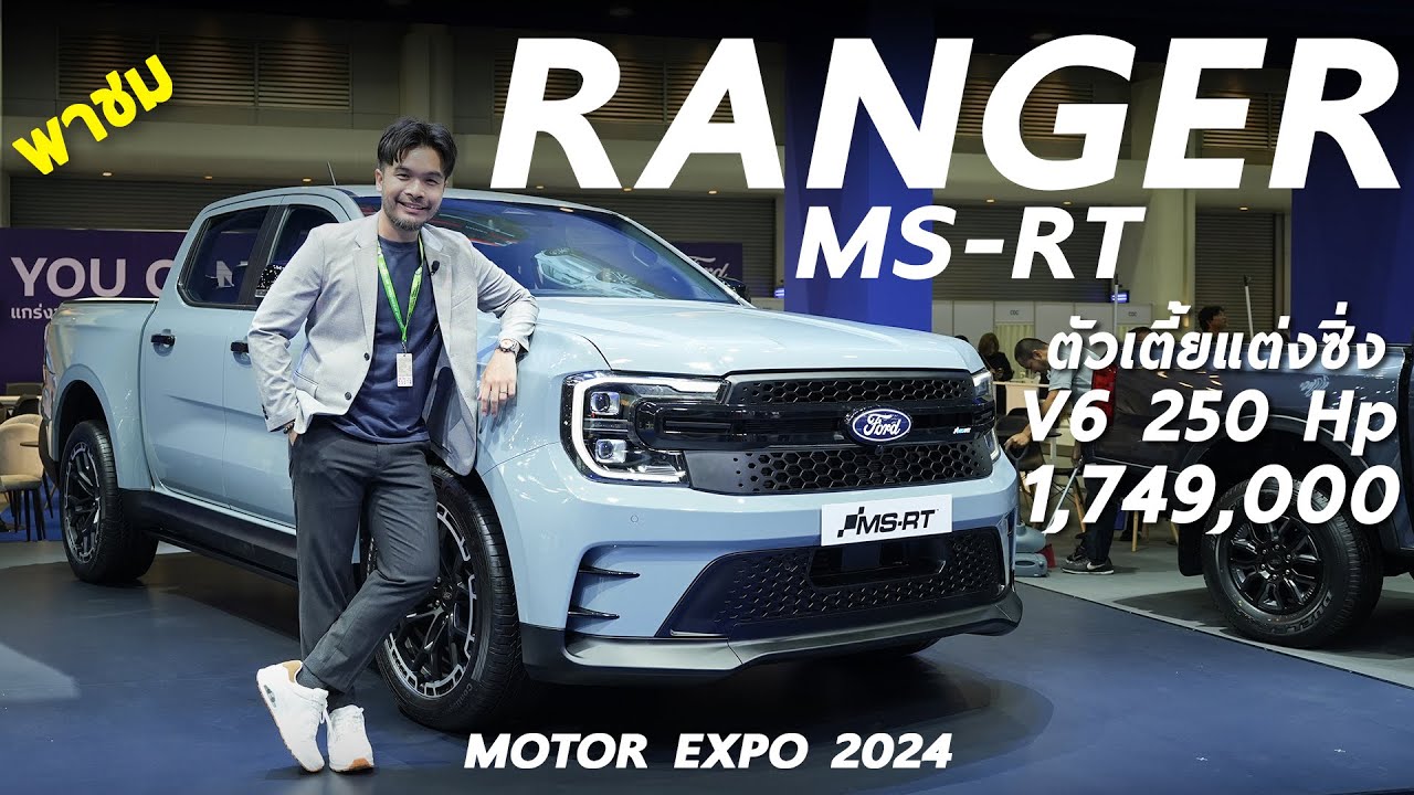 พาชม FORD RANGER MS-RT ดีเซล V6 250 แรงม้า สายสุดตัวเตี้ย 1.749 ล้าน ทัวร์บูทดูแคมเปญใน Motor Expo
