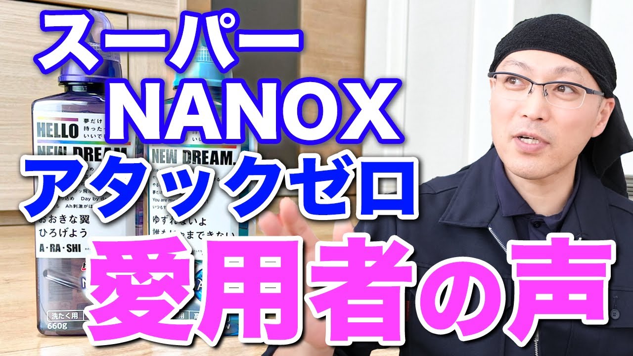 スーパーNANOX（ナノックス）と アタックゼロはどっちがおすすめ？洗浄力と消臭力の違いについて愛用者の感想