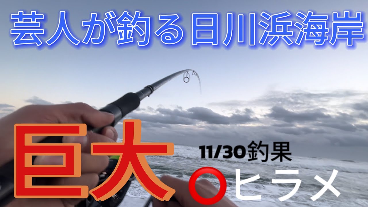 【日川浜サーフ】巨大⭕️ヒラメ！？サーフ感謝祭に行ってきた！芸人が釣る日川浜海岸！鹿島灘11月30日釣行