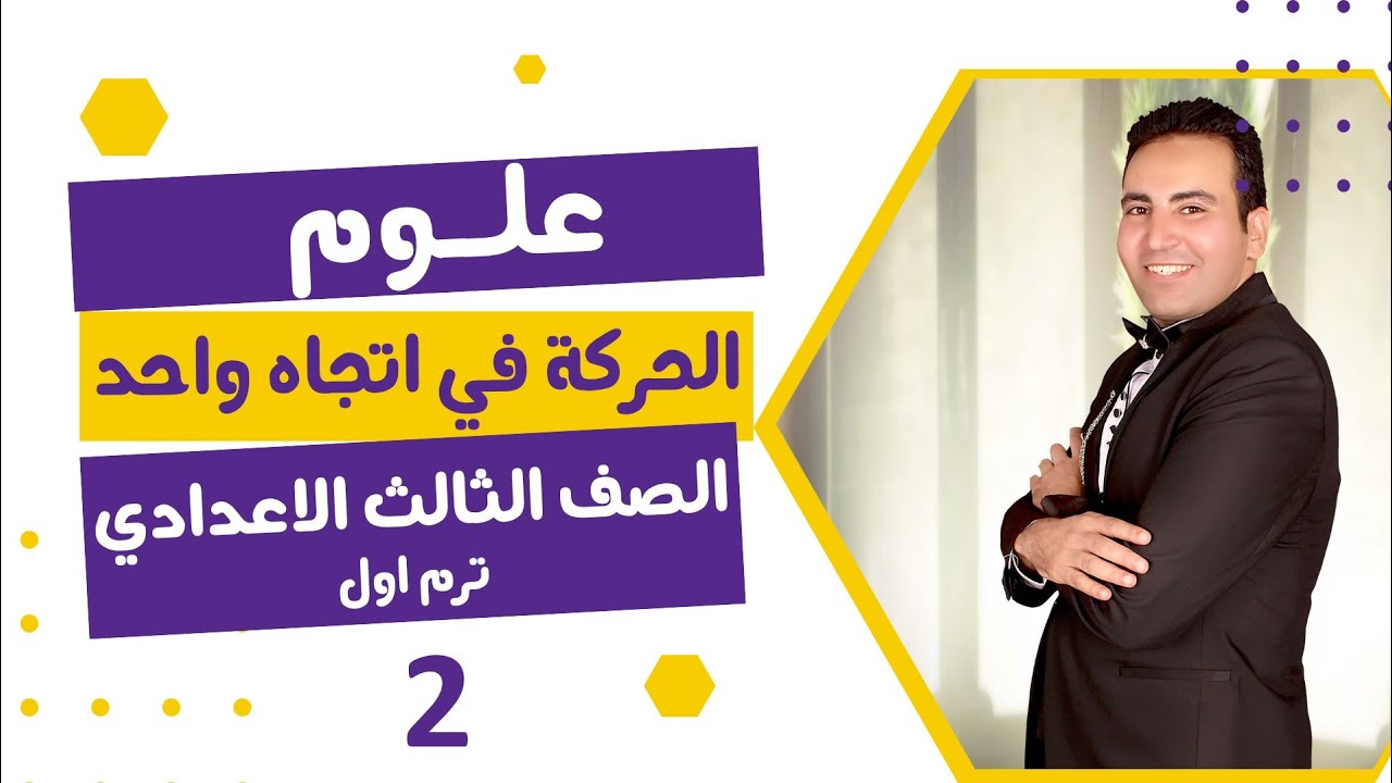تابع2👈الحركة في اتجاه واحد | علوم | الصف الثالث الإعدادي 2023 - YouTube