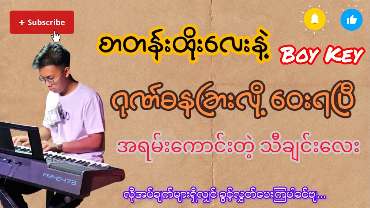 ဂုဏ်ဓနခြားလို့ ဝေးရပြီ (karaoke version)