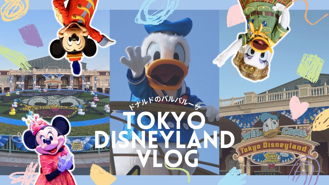 ディズニーランド🏰ドナパルに行ってきた🪿無料エリアでパレード見たよ💙🤍【ディズニー Vlog】
