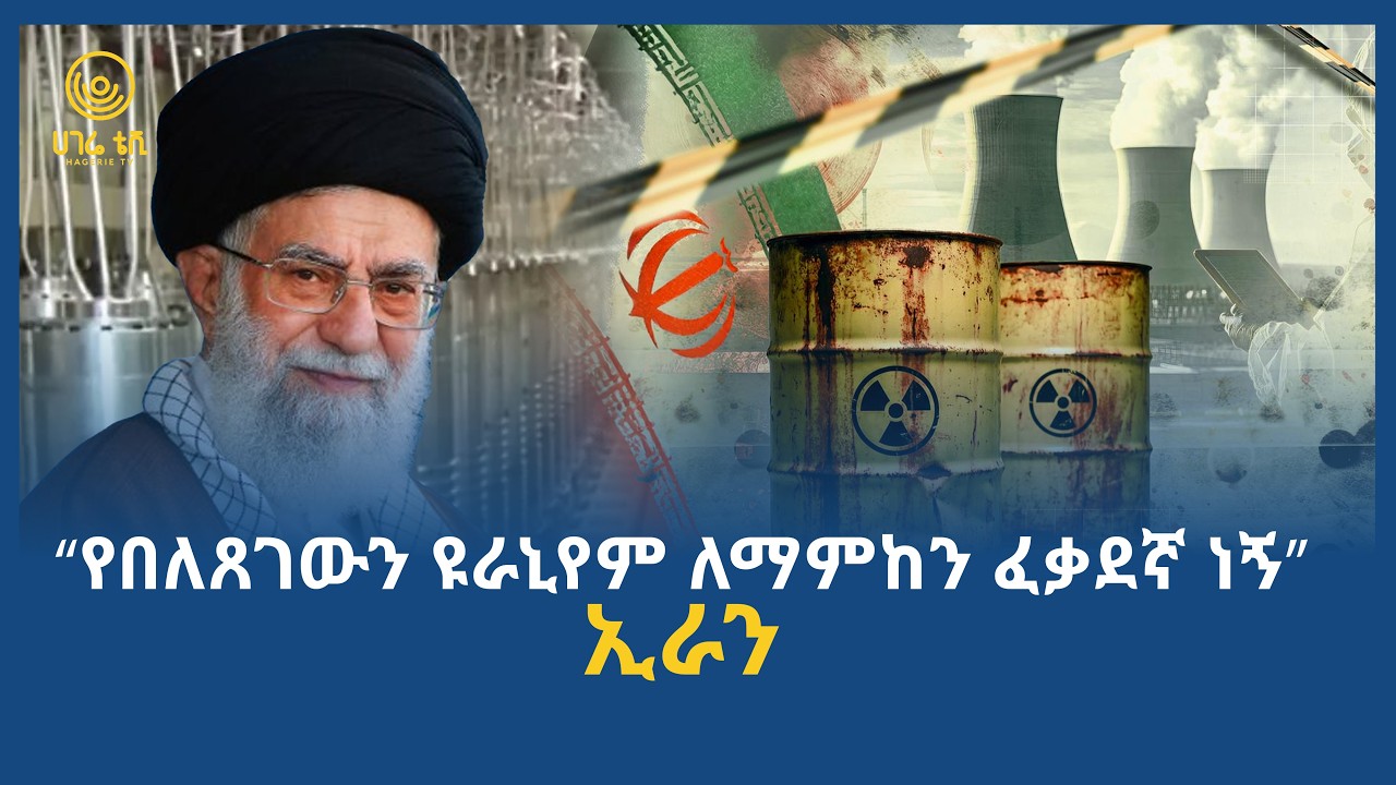 “የበለጸገውን ዩራኒየም ለማምከን ፈቃደኛ ነኝ” ኢራን  | ሀገሬ ቴቪ