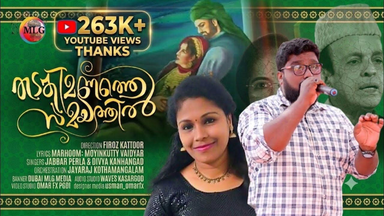 തടകിമണത്തെ സമയത്തിൽ| മർഹൂം.മോയിൻകുട്ടി വൈദ്യർ| ജബ്ബാർ പെർള | ദിവ്യ കാഞ്ഞങ്ങാട് |ഫിറോസ് കാട്ടൂർ