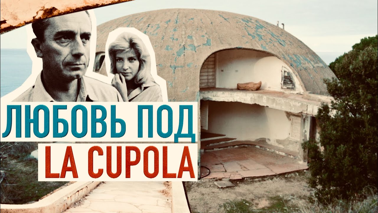 Кино и любовь под La Cupola / Love and cinema under the  La Cupola