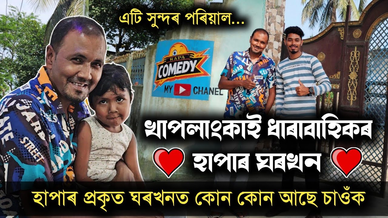 খাপলাংকাইৰ হাপাৰ প্ৰকৃত ঘৰখন চাওঁক.. পৰিয়ালত কোন কোন আছে হাপাৰ..?? Khaplangkai Hapa Acting