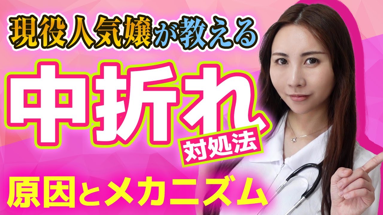 【現役人気嬢の本音】中折れの原因と仕組みを解説！女性の立場から見る対処法とは？
