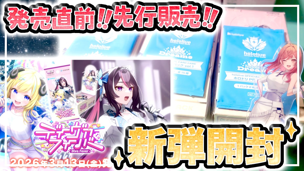 【開封動画】ディーヴァフィーバー先行開封！EXPOで手に入れた3/13発売の7弾ボックスを開封！【ホロカ】