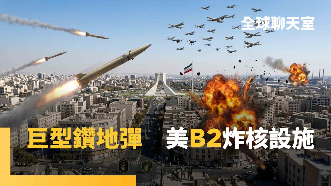 美軍B-2轟炸機投「巨型鑽地彈」　伊朗憑這2種軍武還能反擊　荷姆茲海峽「武器化」　伊朗攻擊船隻打消耗戰　恐摧毀全球經濟　伊朗政府暫無垮台跡象　戰事恐難收場｜全球聊天室｜#鏡新聞