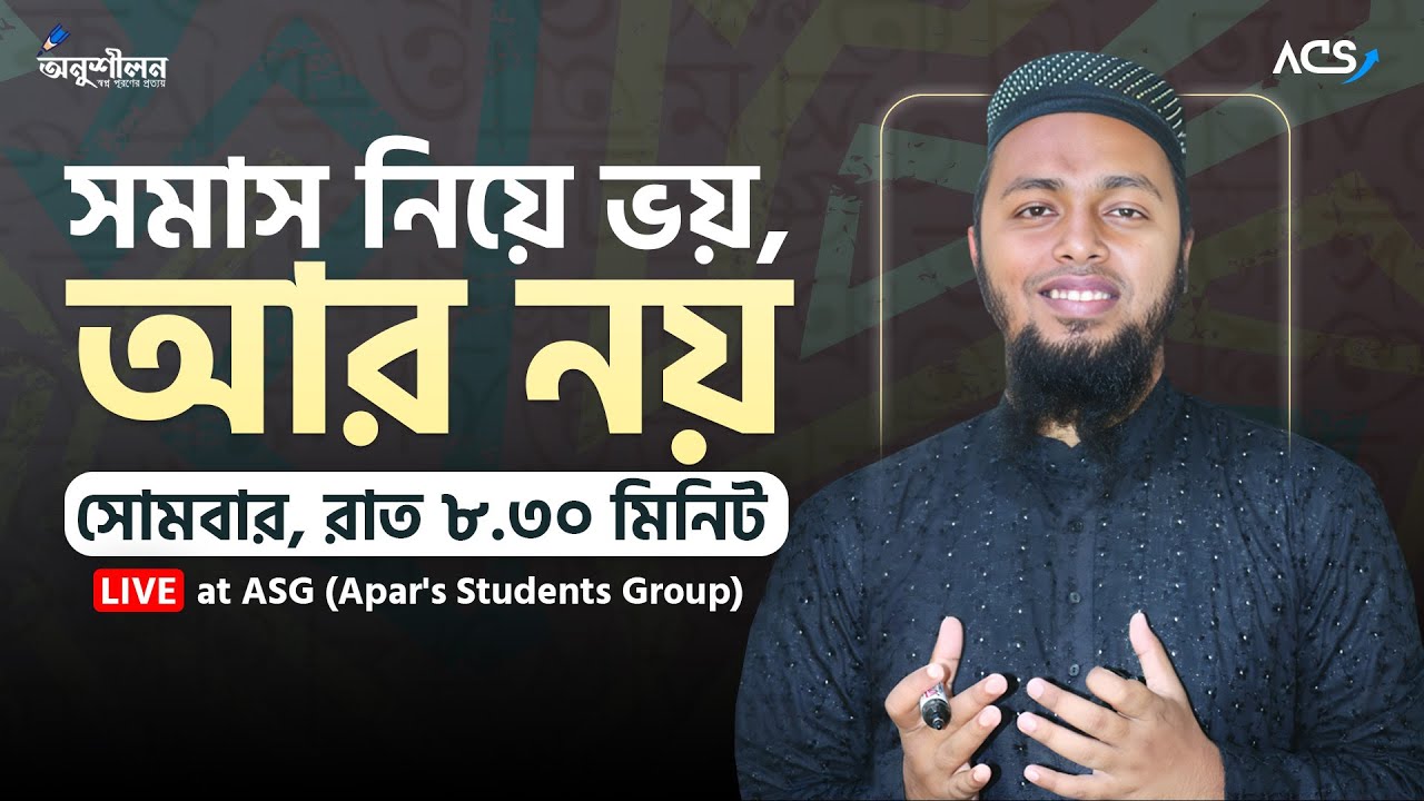 এক ক্লাসেই সমাসের ভয় কর জয়- Shomash