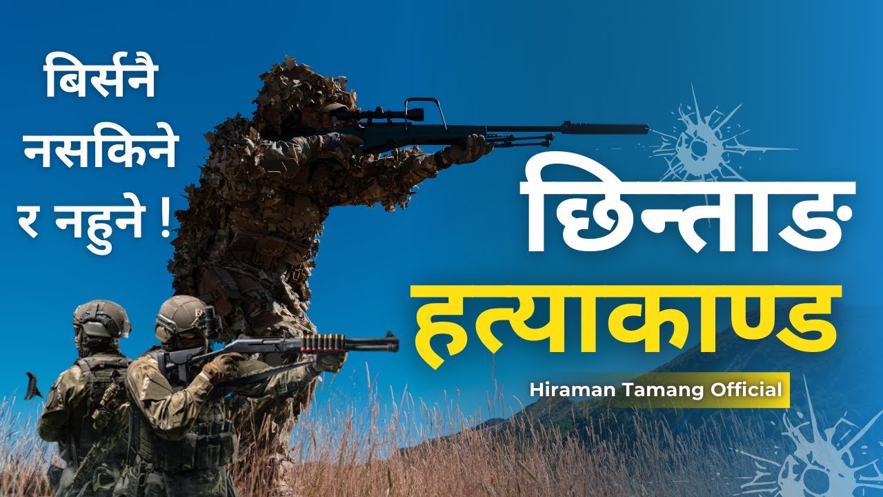 ✅🔔खोकु छिन्ताङ दुख्यो कि? 🩸🎶 | छिन्ताङ हत्याकाण्डको पीडादायी इतिहास 😭Khoku Chhintang Dukhyo Ki? 💔😭