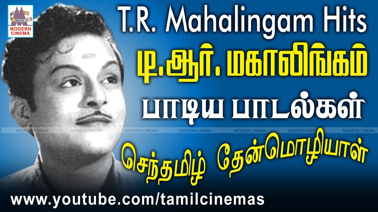 T R  Mahalingam songs செந்தமிழ் தேன்மொழியாள் என கம்பீர குரலில் இசைத்த T.R.மகாலிங்கத்தின் இசை மழை