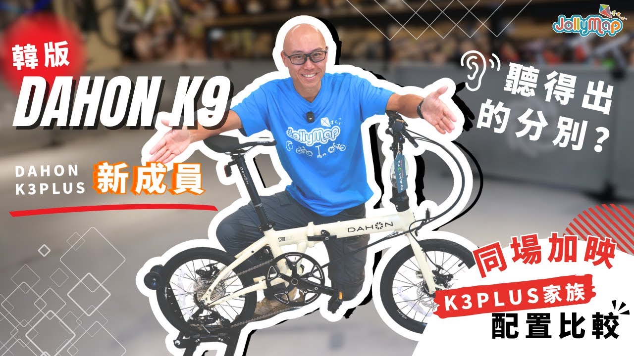 【摺車】Dahon K3 Plus又有新成員- 韓版K9聽得出的分別? 同場加映K3 Plus家族配置比較