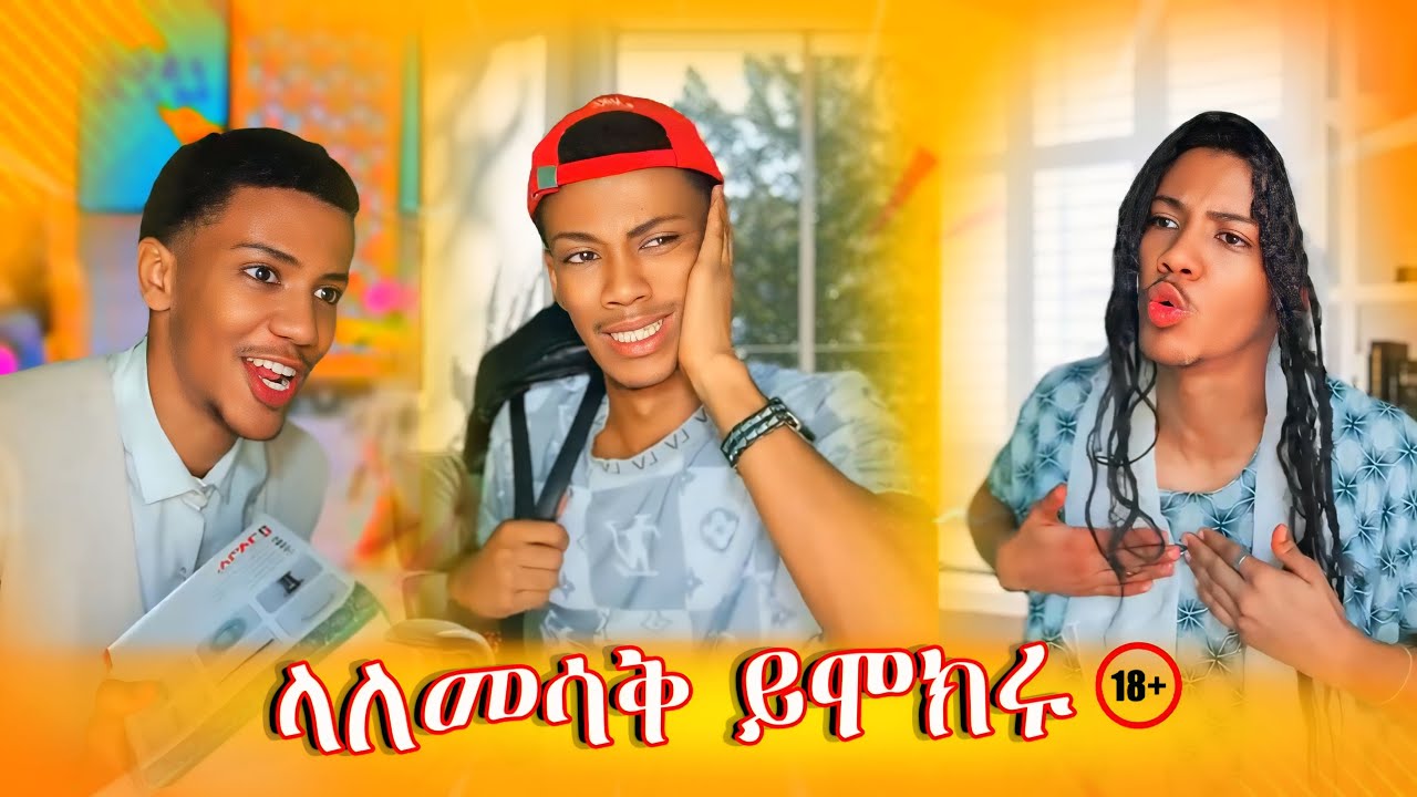 ላለመሳቅ ይሞክሩ🔞//ETHIOPIAN FUNNY tiktok videos