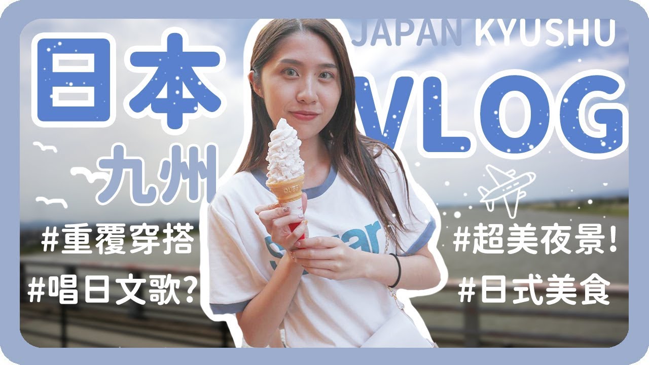 夏季出國極簡穿搭分享！✈日本九州旅行五天四夜｜Japan Kyushu Vlog｜舖米Pumi