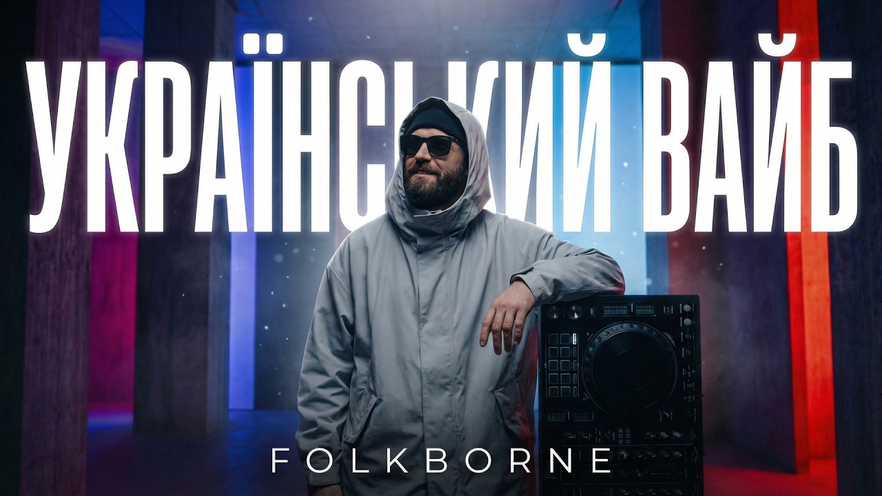 Атмосферний URBAN FOLK 🏺 Глибокий БАС та МАГІЧНИЙ ЕТНО САУНД  ✨ FOLKBORNE