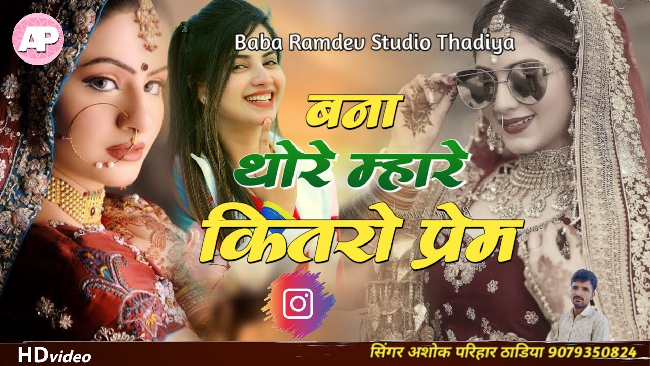 New song 2023 || बन्ना थोरे मोरे कितरो प्रेम || bana thore mhore kitaro prem || सिंगर अशोक परिहार
