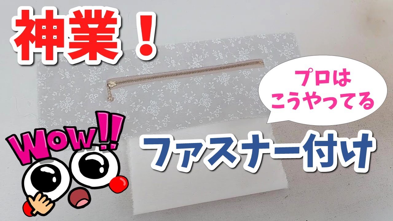 【まるで神業！？】こんな付け方見たことない！～ファスナーポケット～プロはこうやってる
