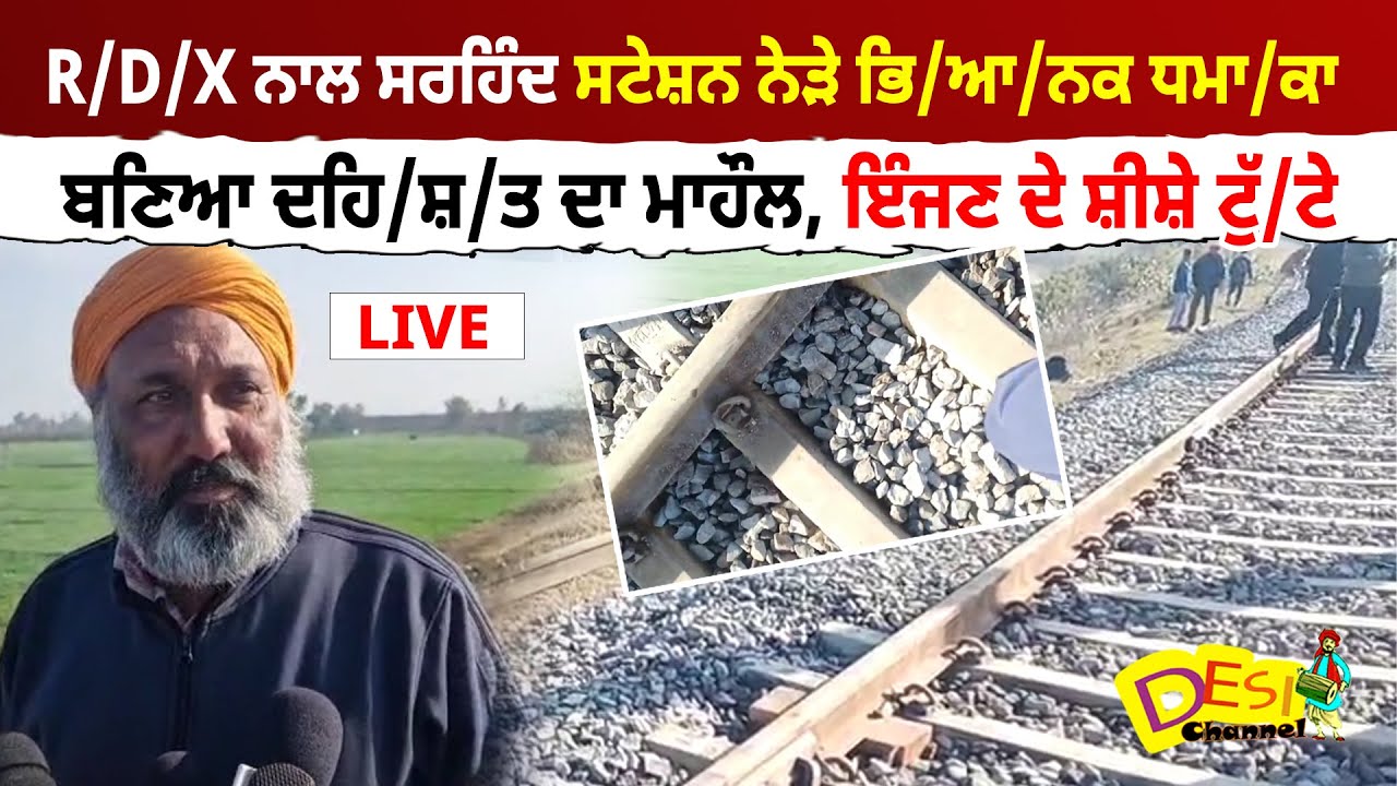 R/D/X ਨਾਲ ਸਰਹਿੰਦ ਸਟੇਸ਼ਨ ਨੇੜੇ ਭਿ/ਆ/ਨਕ ਧਮਾ/ਕਾ ਬਣਿਆ ਦਹਿ/ਸ਼/ਤ ਦਾ ਮਾਹੌਲ, ਇੰਜਣ ਦੇ ਸ਼ੀਸ਼ੇ ਟੁੱ/ਟੇ | Sirhind News