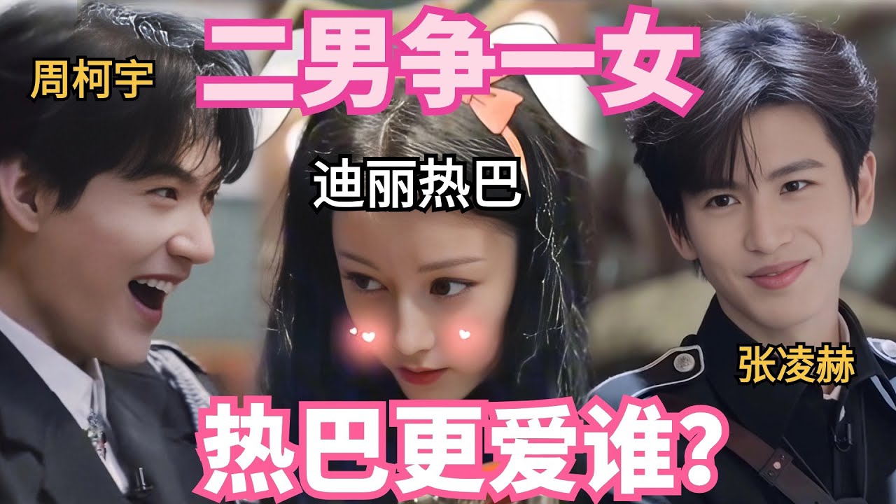 【MultiSub】迪丽热巴迷倒太多男星，张凌赫周柯宇为她争风吃醋 | 开始推理吧2 | 综艺 |  dilireba | 综艺show #𝗧𝗵𝗲𝗧𝗿𝘂𝘁𝗵𝗦𝟮