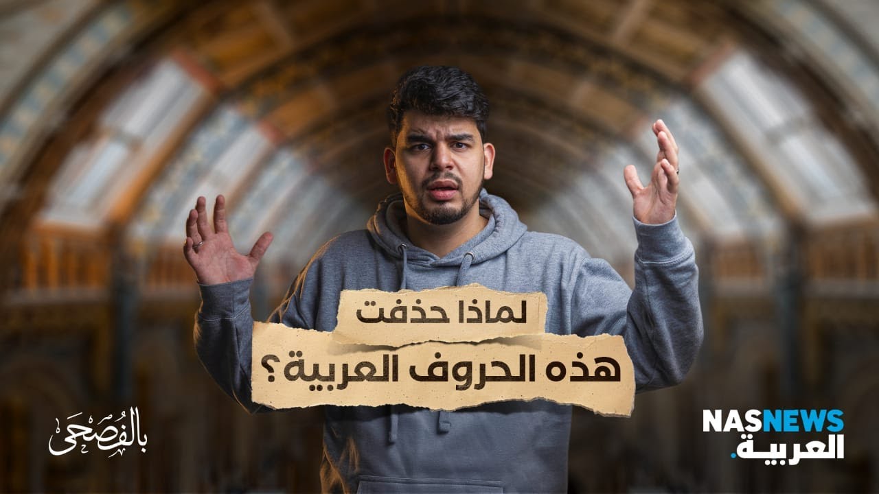 بالفصحى || لماذا حذفت هذه الحروف من اللغة العربية؟