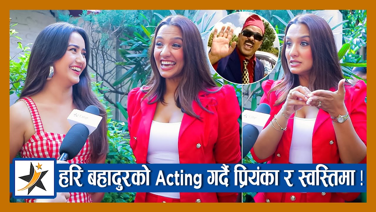Priyanka र Swastima मा आएको परिवर्तन ! हरि बहादुरको Acting गर्दै देखाए ! Haribahadur Ko Jutta