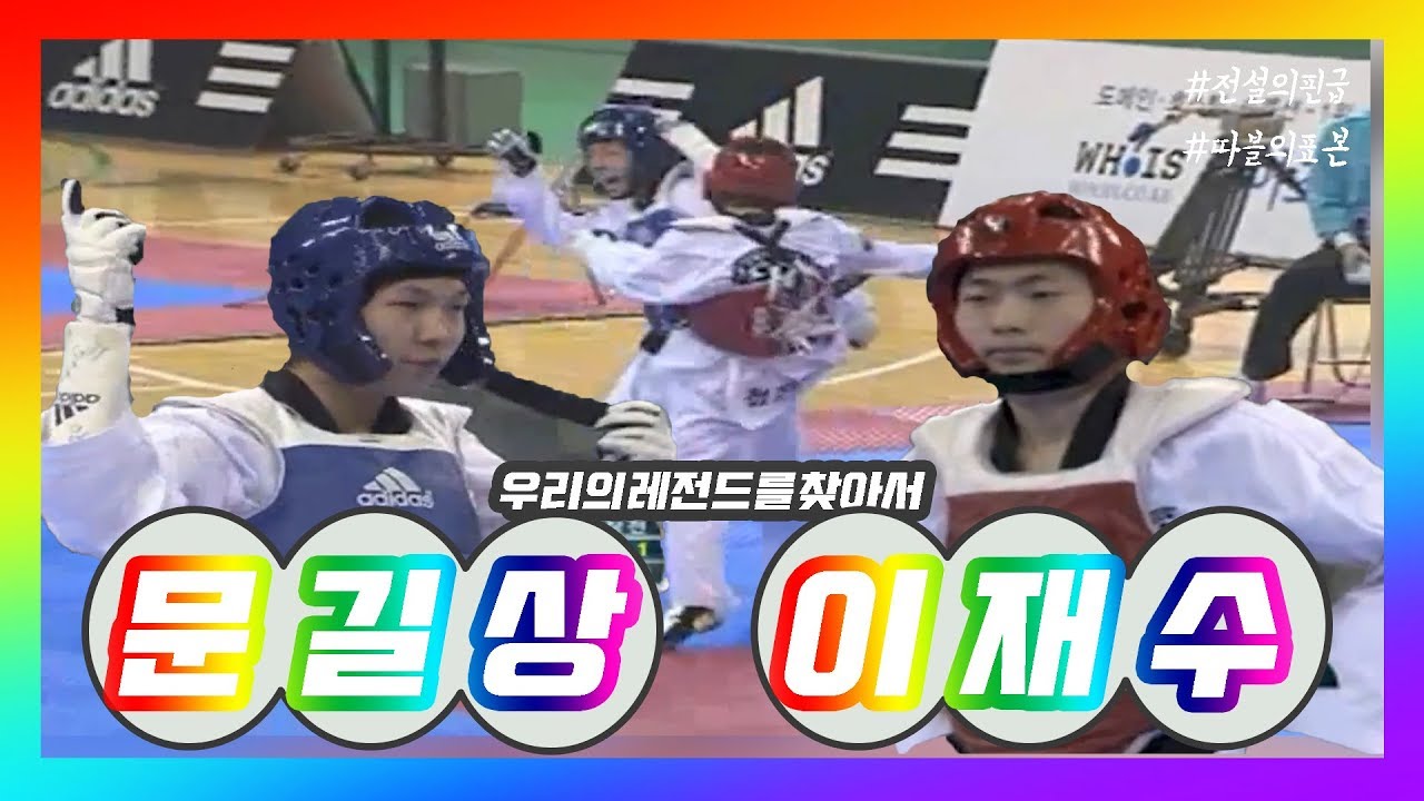 경희대 문길상 vs 청주대 이재수 전설로 내려오는 핀급 빅매치!.aviㅣ태권도신문 TKDNEWS