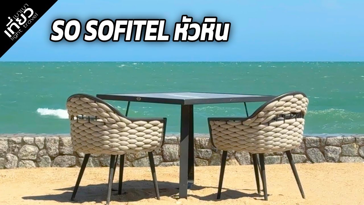 So Sofitel Hua Hin ห้องดีไซน์สวย อาหารอร่อย มุมถ่ายรูปเพียบ | เที่ยวเบาเบา