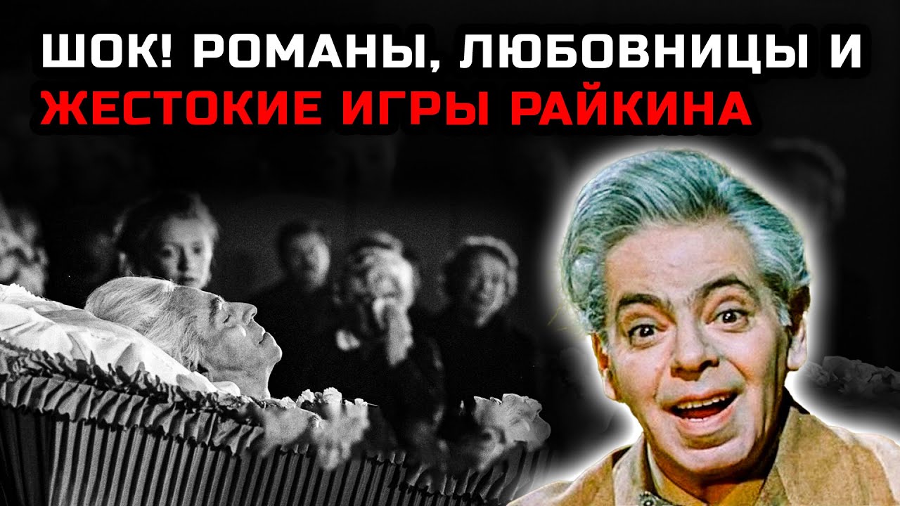 Закулисные романы, сломанные судьбы и жестокий характер Аркадия Райкина, что скрывал кумир миллионов