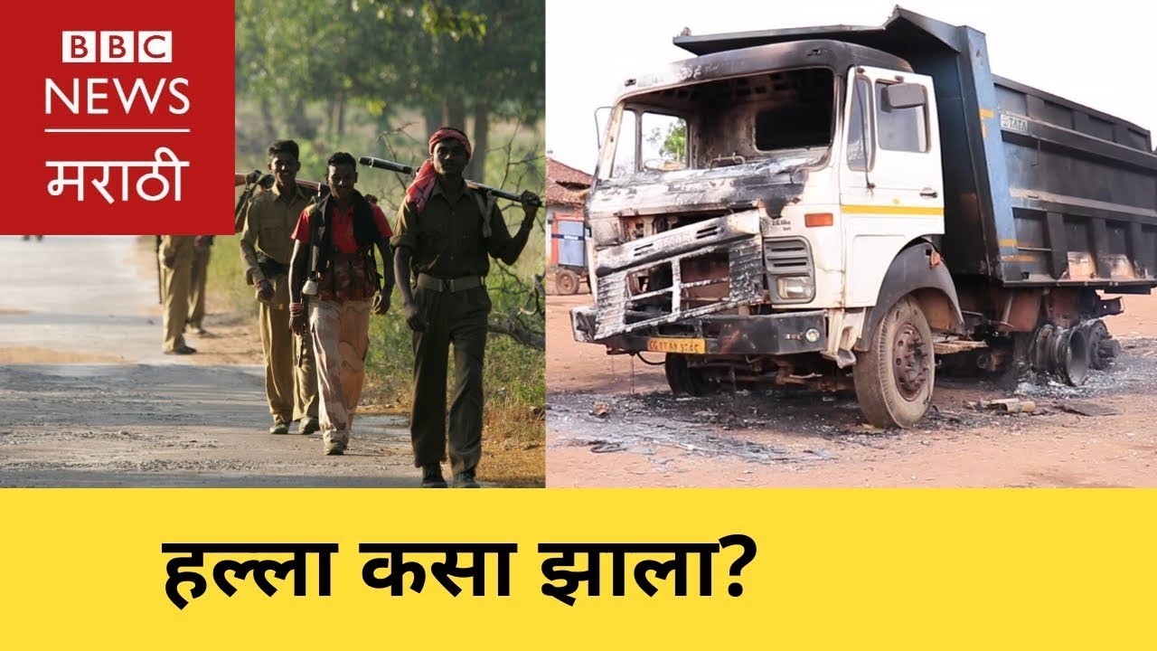 Gadchiroli Naxal Attack Ground Report । गडचिरोली हल्ला: ग्राउंड रिपोर्ट (BBC News Marathi)